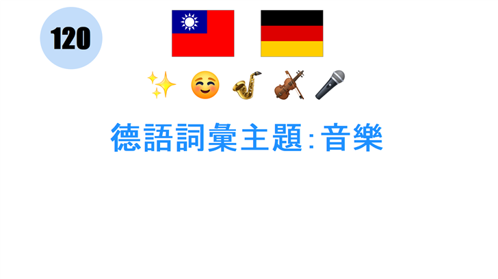 德語詞彙主題：音樂
